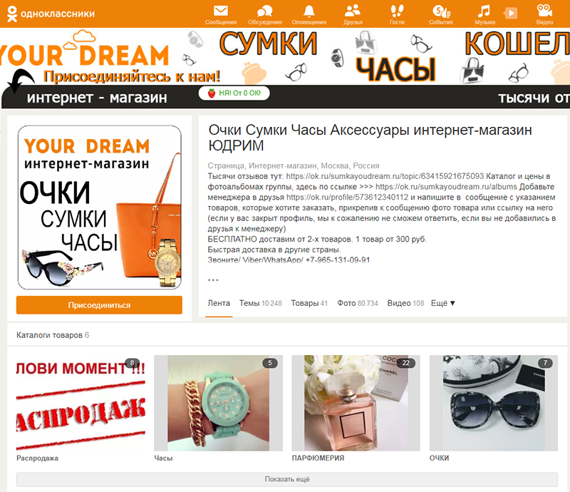 Пример интернет-магазина в Одноклассниках