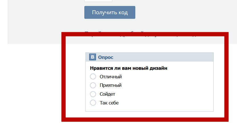 Виджет опроса из Вконтакте